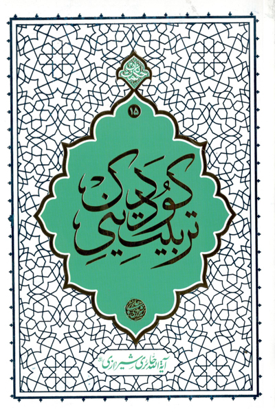 تربیت دینی کودک 