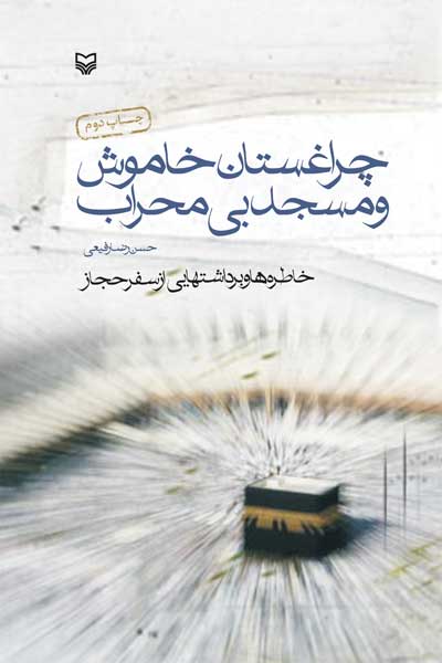 چراغستان خاموش و مسجد بی محراب : خاطره ها و برداشت هایی از سفر حجاز