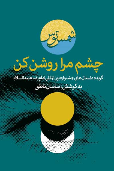 چشم مرا روشن کن : برگزیده داستان های جشنواره بین المللی امام رضا (ع)