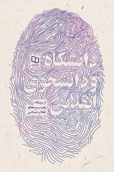 دانشگاه و دانشجوی انقلابی 