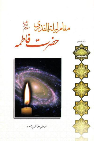 مقام لیله&zwnj; القدری حضرت فاطمه (س)