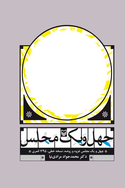 چهل و یک مجلس (چهل و یک مجلس غزوه و روضه، نسخه خطی، 1295 قمری)