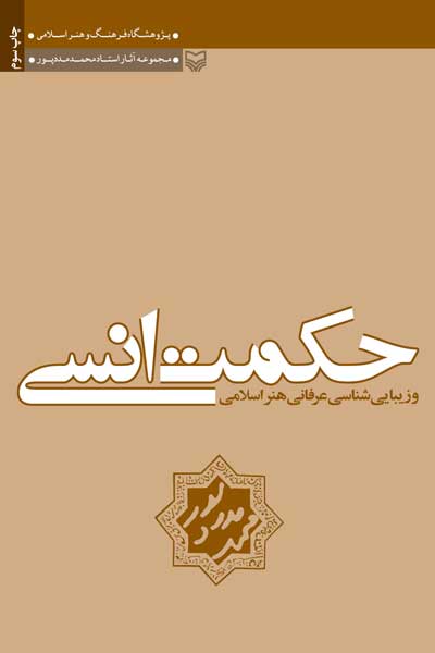 حکمت انسی و زیبایی شناسی عرفانی هنراسلامی