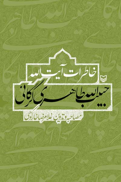 خاطرات آیت الله حبیب الله طاهری گرگانی