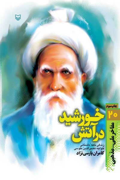 خورشید در آتش : زندگی نامه داستانی خواجه نصیرالدین محمد طوسی