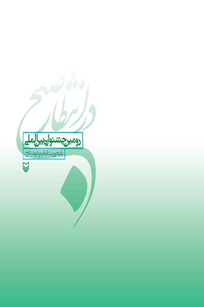 دومین جشنواره بین المللی در انتظار صبح با محوریت امام موعود (عج)