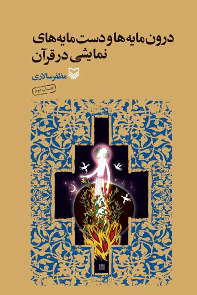درون مایه ها و دست مایه های نمایشی در قرآن