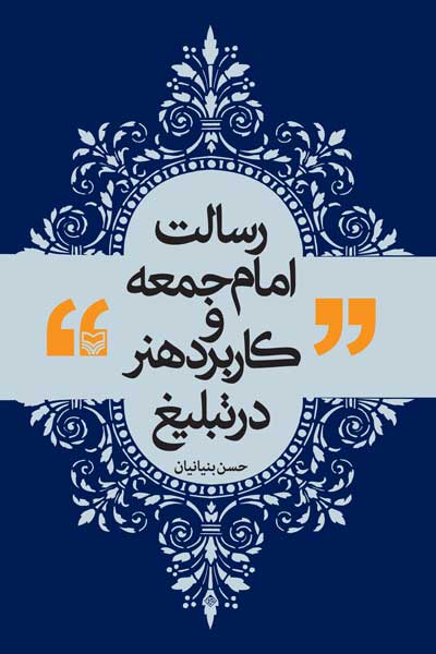 رسالت امام جمعه و کاربرد هنر در تبلیغ