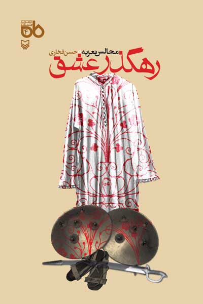 رهگذر عشق (مجالس تعزیه)
