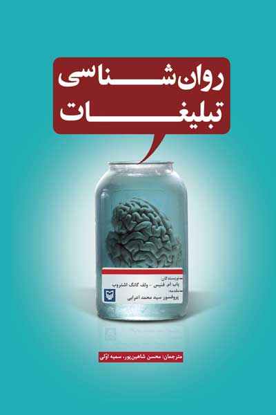  روان شناسی  تبلیغات