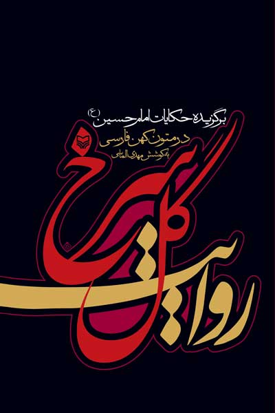 روایت گل سرخ : برگزیده&zwnj; حکایات امام حسین (ع) از متون کهن فارسی