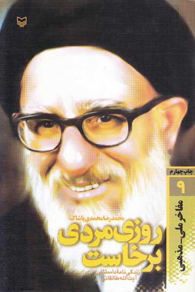 روزی مردی برخاست : زندگی نامه داستانی آیت الله طالقانی