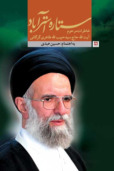 ستاره استرآباد : خاطرات مرحوم آیت الله حاج سید حبیب الله طاهری گرگانی