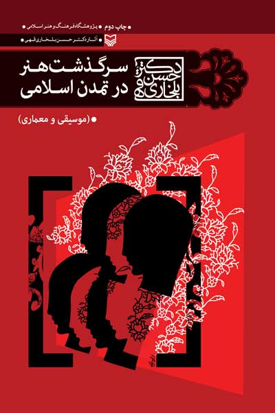 سرگذشت هنر در تمدن اسلامی (موسیقی و معماری)
