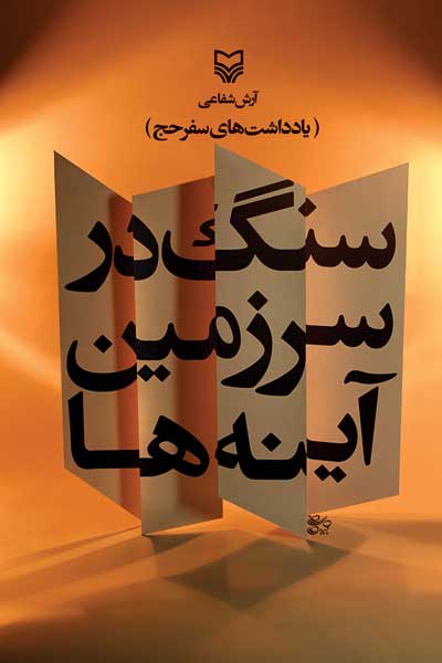 سنگ در سرزمین آینه ها : یادداشت های سفر حج