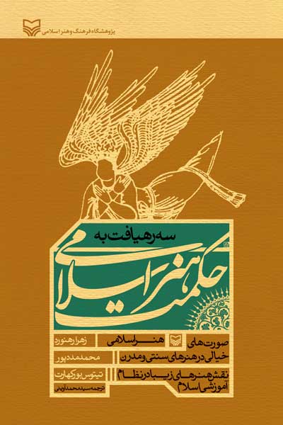 سه رهیافت به حکمت هنر اسلامی