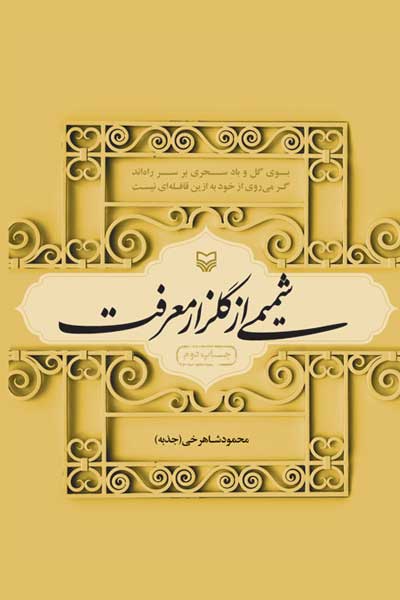 شمیمی از گلزار معرفت