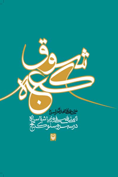 شوق کعبه : تاملی فلسفی و زیباشناسانه در سیر و سلوک حج