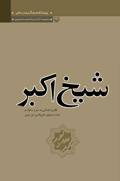 شیخ اکبر : نظری اجمالی به سیر و سلوک و حیات معنوی محی الدین ابن عربی