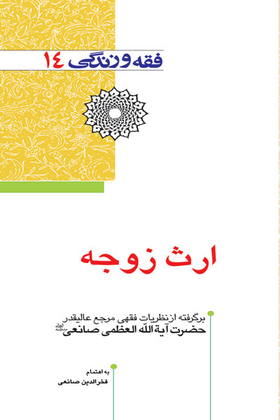 فقه و زندگی 14( ارث زوجه )