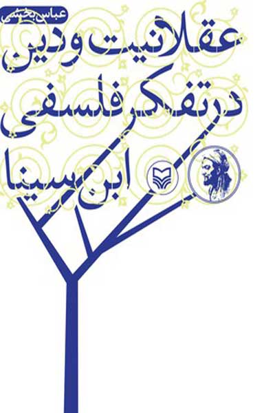 عقلانیت و دین در تفکر فلسفی ابن سینا
