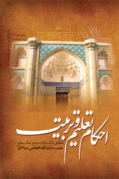 احکام تعلیم و تربیت 
