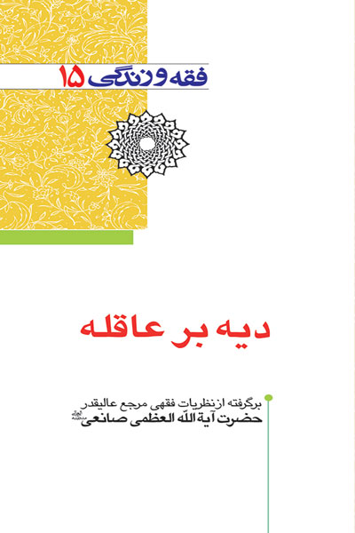 فقه و زندگی 15 (دیه بر عاقله)