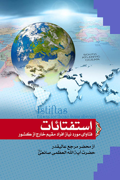 استفتائات(فتوای مورد نیاز افراد مقیم خارج از کشور)