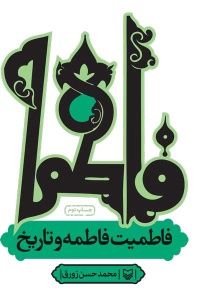 فاطمیت فاطمه و تاریخ