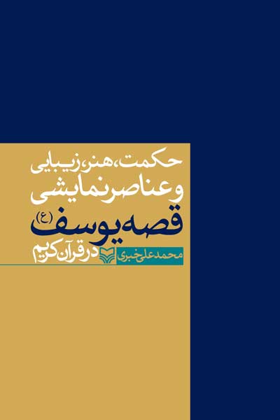 حکمت، هنر، زیبایی و عناصر نمایشی قصه یوسف (ع) در قرآن کریم