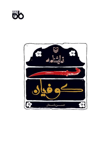 کوفیان (نمایشنامه)