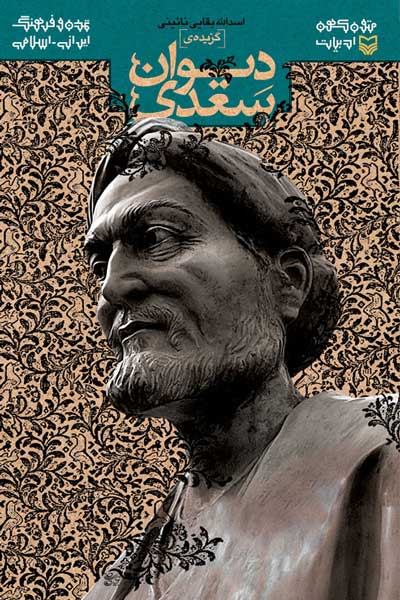 گزیده دیوان سعدی