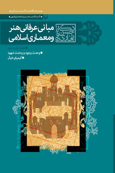 مبانی عرفانی هنر و معماری اسلامی : دفتر اول و دوم : وحدت وجود و شهود، کیمیای خیال