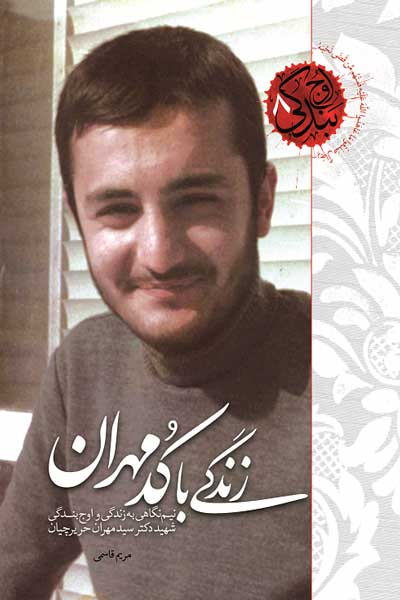 اوج بندگی 8 : زندگی با کد مهران : نیم نگاهی به زندگی و اوج بندگی شهید سید مهران حریرچیان