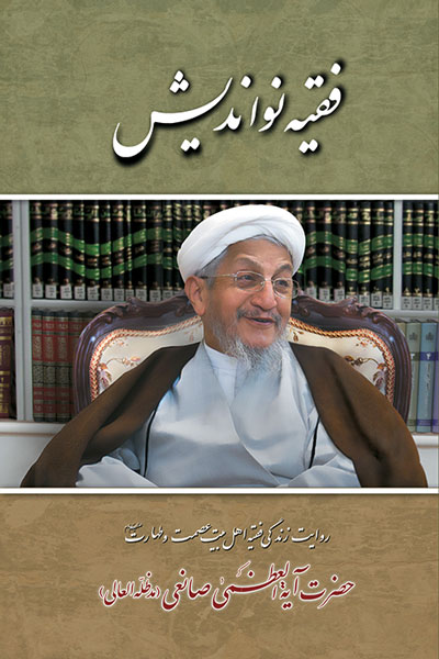 فقیه نواندیش 