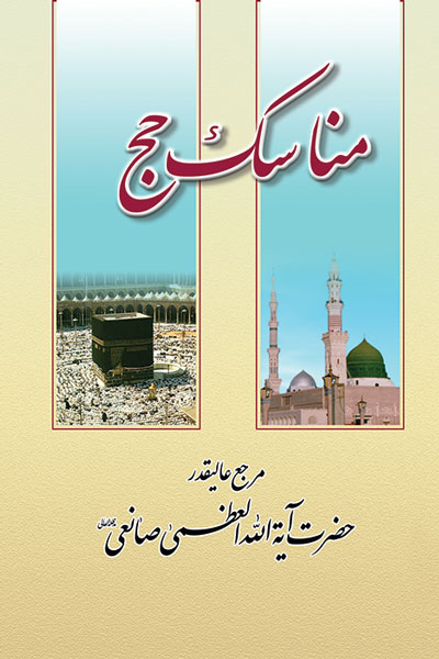 مناسک حج 