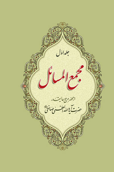 پاسخ به مسائل شرعی  (جلد 1)