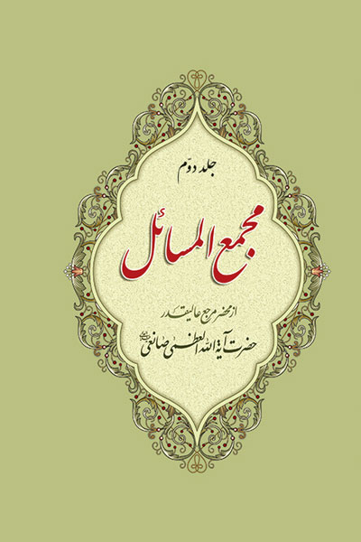 پاسخ به مسائل شرعی (جلد 2)