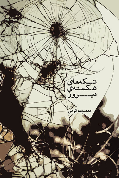 تکه های شکسته ی دیروز 