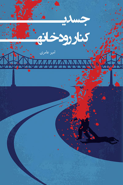 جسدی کنار رودخانه 