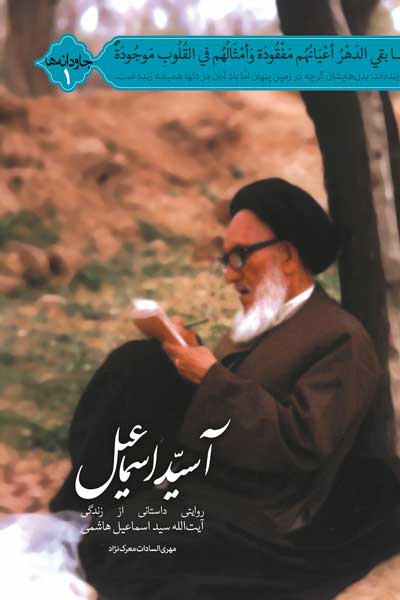 جاودانه ها 1 : آ سید اسماعیل : روایتی داستانی از زندگی آیت الله سید اسماعیل هاشمی