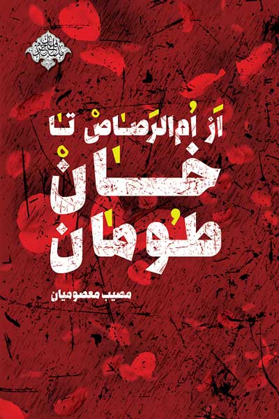 ام الرصاص تا خان طومان