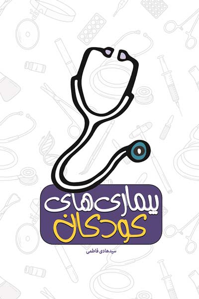 بیماری های کودکان : بیماری های اطفال، کودکان و نوجوانان از نظر طب سنتی، اسلامی و کلاسیک
