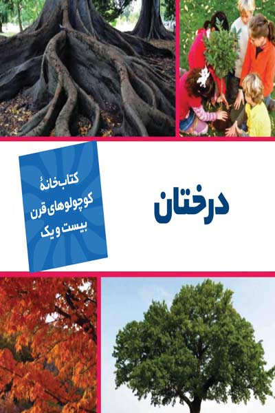 کتابخانه کوچولوهای قرن بیست و یک : درختان
