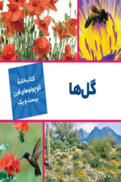 کتابخانه کوچولوهای قرن بیست و یک : گل ها