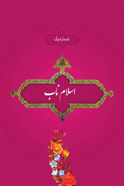شماره یک : اسلام ناب