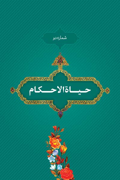 شماره دو : حیاه الاحکام