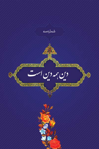 شماره سه : دین، همه دین است