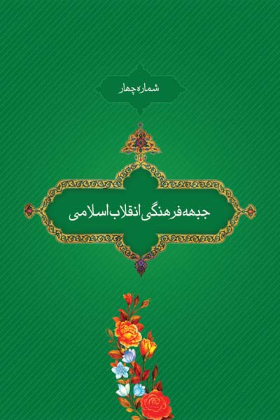 شماره چهار : جبهه فرهنگی انقلاب اسلامی