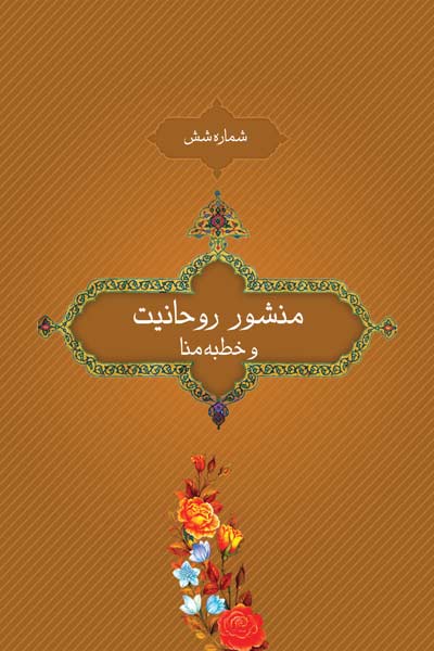 شماره شش : منشور روحانیت و خطبه منا